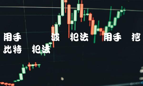 米兰体育- 米兰体育官方网站- 米兰体育APP下载中科江南：深度参与区块链平台建设和数字货币在财政国库资金支付应用工作