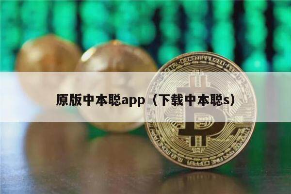 原版中本聪app（下载中本聪s）
