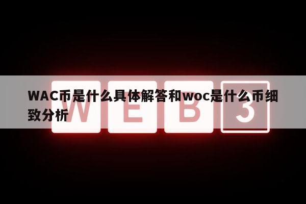 WOC币是什么？WOC币投资前景怎么样？