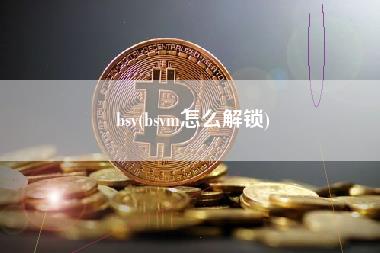 bsv - bsvm怎么解锁