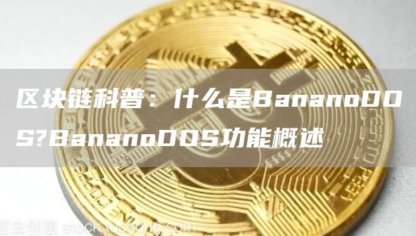 区块链科普：什么是BananoDOS?BananoDOS功能概述