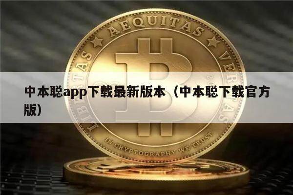 中本聪app下载最新版本（中本聪下载官方版）