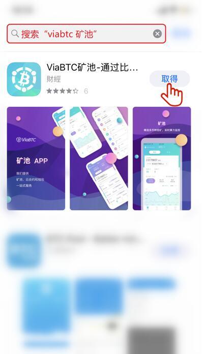 微比特/ViaBTC矿池APP下载教程(安卓 苹果版)