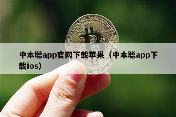 中本聪app官网下载苹果（中本聪app下载ios）
