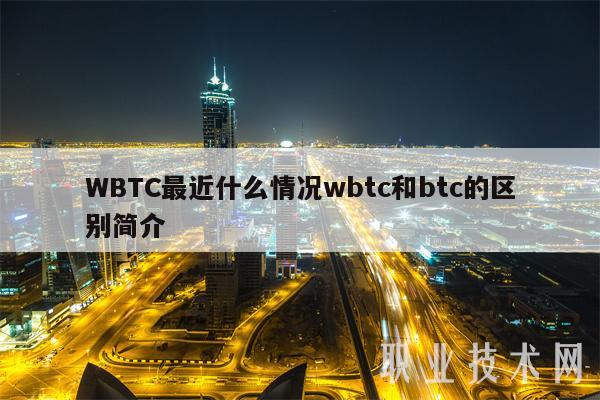 WBTC最近什么情况wbtc和btc的区别简介