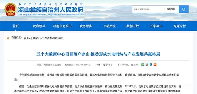 四川凉山落地5个挖矿项目用于水电消纳