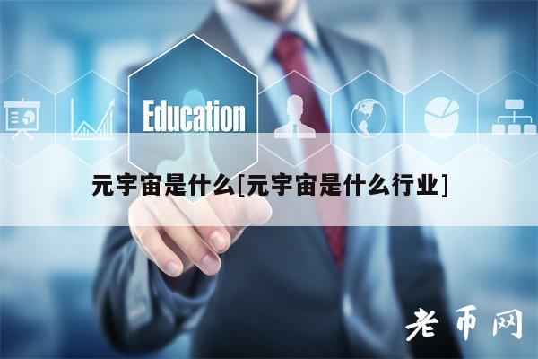 元宇宙是什么[元宇宙是什么行业]