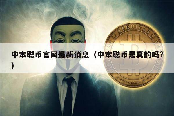 中本聪币官网最新消息（中本聪币是真的吗?）-第1张图片-<a href=https://news.sysxhz.com/newskx/lzx/2024-10-31/1198106.html target=_blank class=infotextkey>欧易</a>下载