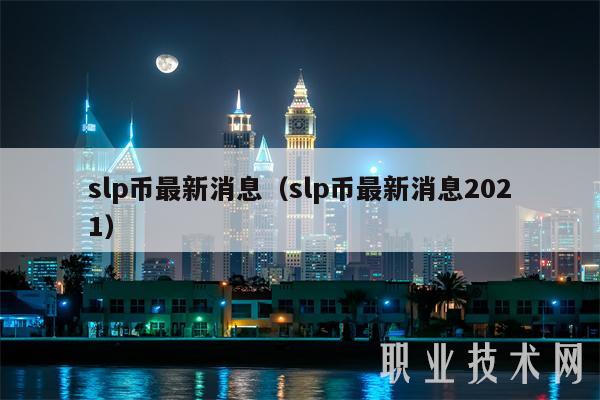 slp币最新消息（slp币最新消息2021
