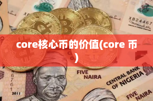 core核心币的价值(core 币)