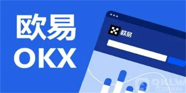 欧易交易平台最新下载渠道 OKE安卓官方APP正式版