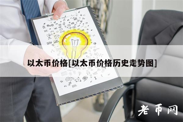 以太币价格[以太币价格历史走势图]