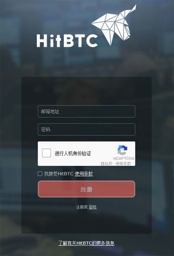 HitBTC交易所怎么用？HitBTC交易所注册及交易流程