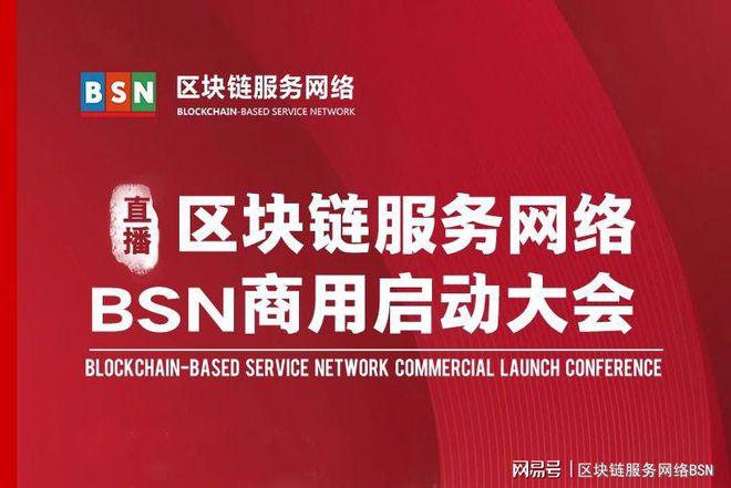 国家队来了！区块链服务网络BSN今日启动全球商用