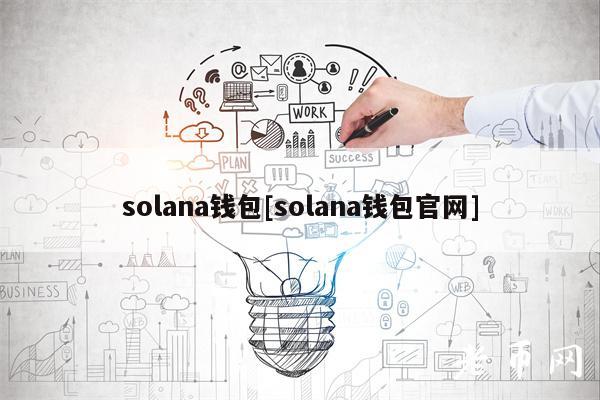 solana钱包[solana钱包官网]