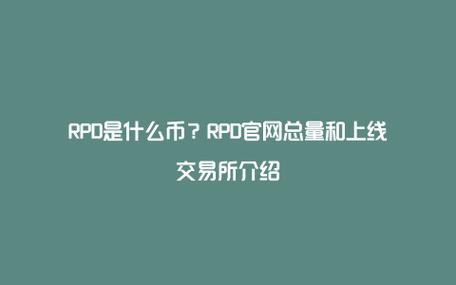 RPD是什么币？RPD官网总量和上线交易所介绍