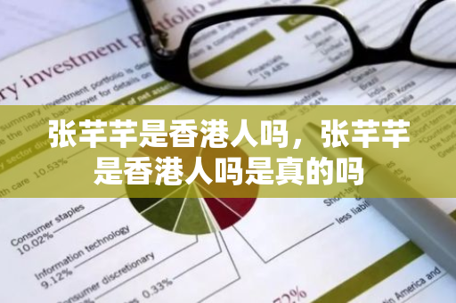 张芊芊是香港人吗，张芊芊是香港人吗是真的吗