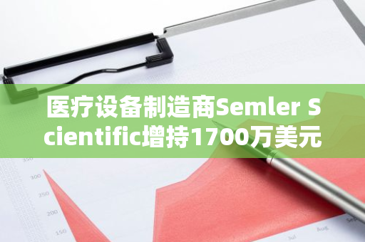 医疗设备制造商Semler Scientific增持1700万美元比特币