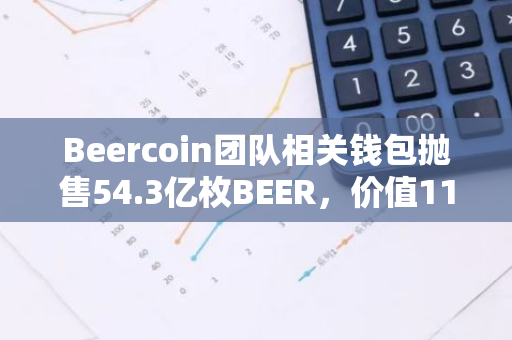 Beercoin团队相关钱包抛售54.3亿枚BEER，价值113万美元
