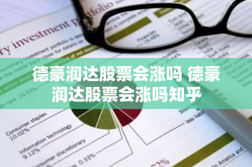 德豪润达股票会涨吗 德豪润达股票会涨吗知乎