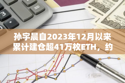 孙宇晨自2023年12月以来累计建仓超41万枚ETH，约合14亿美元