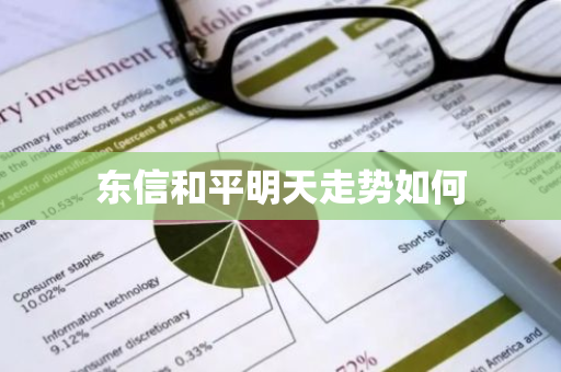 东信和平明天走势如何