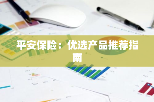 平安保险：优选产品推荐指南
