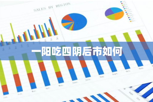 一阳吃四阴后市如何