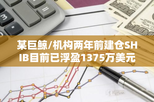 某巨鲸/机构两年前建仓SHIB目前已浮盈1375万美元