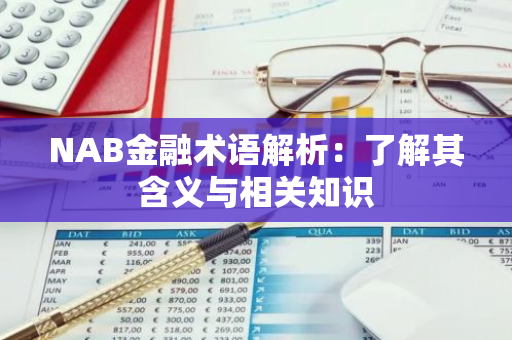 NAB金融术语解析：了解其含义与相关知识