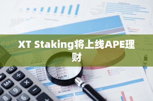 XT Staking将上线APE理财