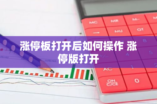 涨停板打开后如何操作 涨停版打开