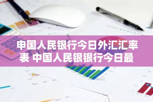 申国人民银行今日外汇汇率表 中国人民银银行今日最新外汇牌价电脑