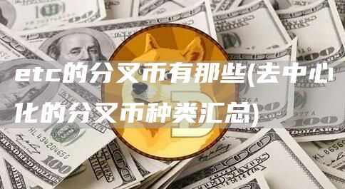 etc的分叉币有那些 - 去中心化的分叉币种类汇总