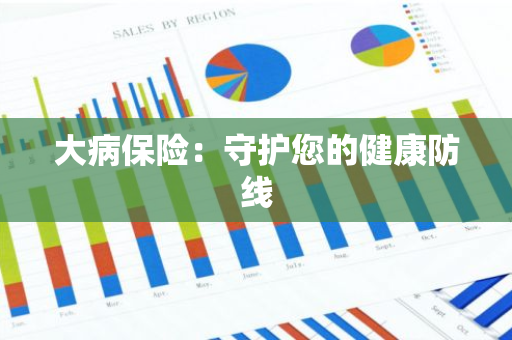 大病保险：守护您的健康防线