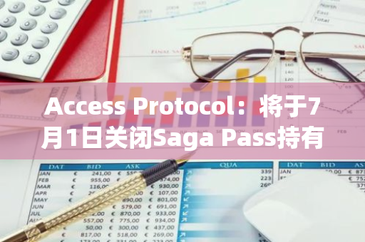 Access Protocol：将于7月1日关闭Saga Pass持有者领取ACS的机会