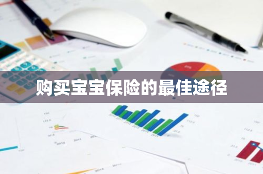 购买宝宝保险的最佳途径