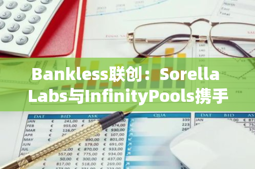 Bankless联创：Sorella Labs与InfinityPools携手为Uniswap注入创新元素，引领行业变革