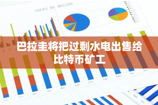 巴拉圭将把过剩水电出售给比特币矿工