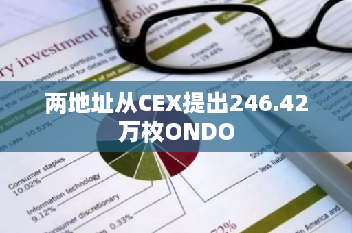 两地址从CEX提出246.42万枚ONDO