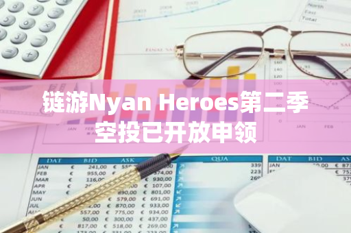 链游Nyan Heroes第二季空投已开放申领