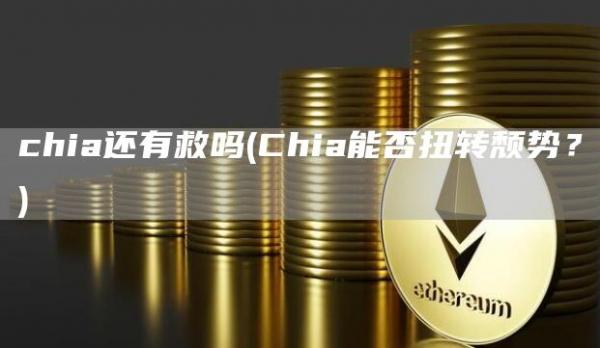 chia还有救吗 - Chia能否扭转颓势？