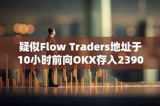 疑似Flow Traders地址于10小时前向OKX存入2390万枚ATH