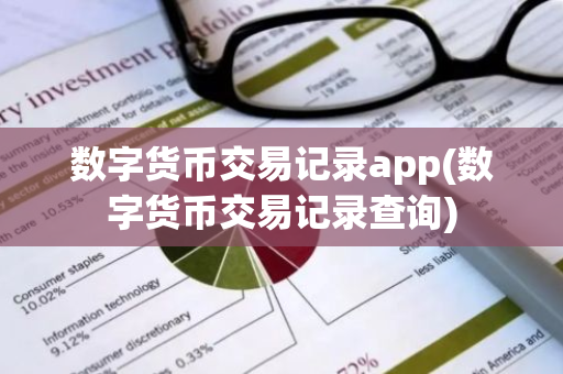 数字货币交易记录app(数字货币交易记录查询)