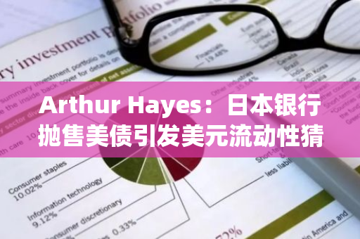 Arthur Hayes：日本银行抛售美债引发美元流动性猜想，加密货币有望迎来新一轮牛市
