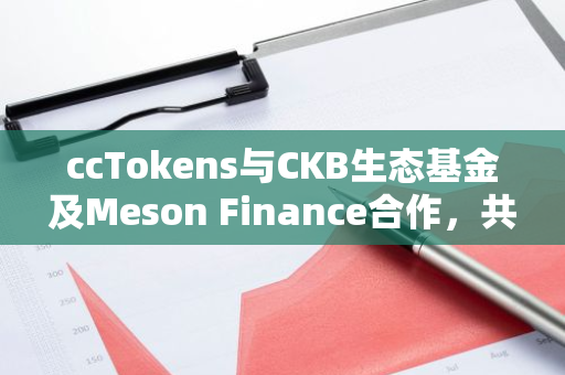 ccTokens与CKB生态基金及Meson Finance合作，共同在CKB主网发行1:1 BTC储备支持的ccBTC