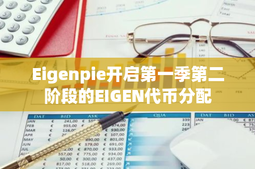 Eigenpie开启第一季第二阶段的EIGEN代币分配