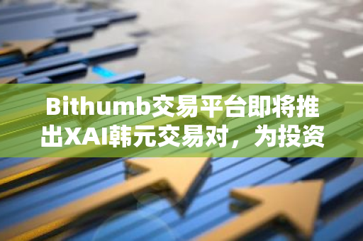 Bithumb交易平台即将推出XAI韩元交易对，为投资者提供更多选择