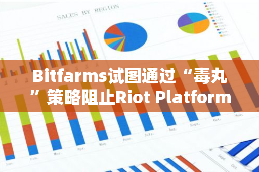 Bitfarms试图通过“毒丸”策略阻止Riot Platforms的恶意收购