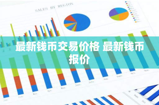最新钱币交易价格 最新钱币报价